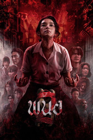 Panor 2 (2026) พนอ 2 ดูหนังออนไลน์ HD
