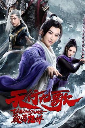 The Imperial Swordsman (2019) ดูหนังออนไลน์ HD