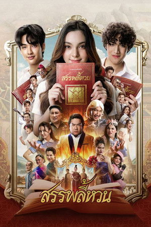 The Spoonerism (2026) สรรพลี้หวน ดูหนังออนไลน์ HD