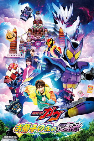 Kamen Rider Gavv: Invaders of the Candy House (2025) มาสค์ไรเดอร์ กาบุ เดอะมูฟวี่ ศึกบุกบ้านขนมหวาน ดูหนังออนไลน์ HD