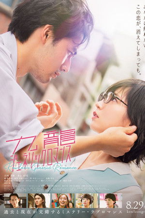 Kowloon Generic Romance (2025) เกาลูน อุบัติรักปริศนาลับ ดูหนังออนไลน์ HD
