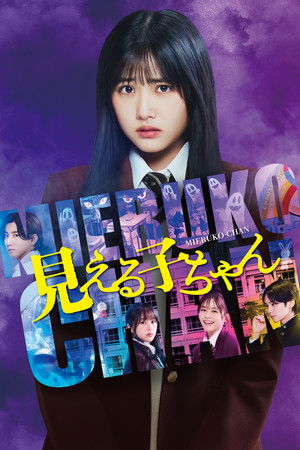 Mieruko-chan (2025) ใครว่าหนูเห็นผี ดูหนังออนไลน์ HD
