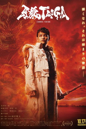 GARO: Taiga (2025) กำเนิดอัศวินหมาป่าทองคำ ดูหนังออนไลน์ HD