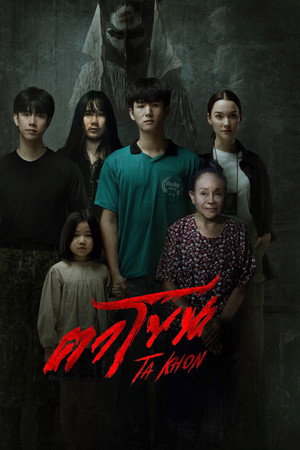 The Cursed Mask (2025) ตาโขน ดูหนังออนไลน์ HD