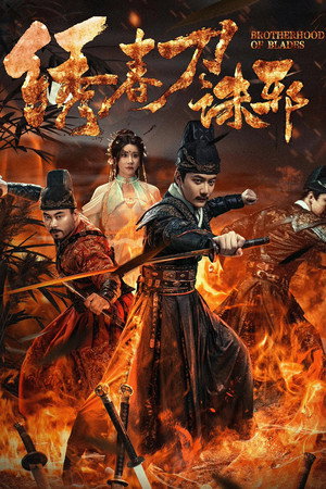 Brotherhood of Blades: Exterminate Evil (2024) ซิ่วซุนเตา: ขจัดวิญญาณร้าย ดูหนังออนไลน์ HD