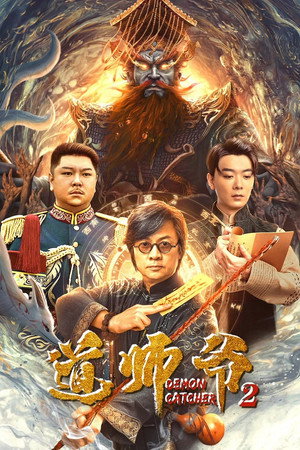 Demon Catcher 2 (2022) อาจารย์เต๋า 2 ดูหนังออนไลน์ HD
