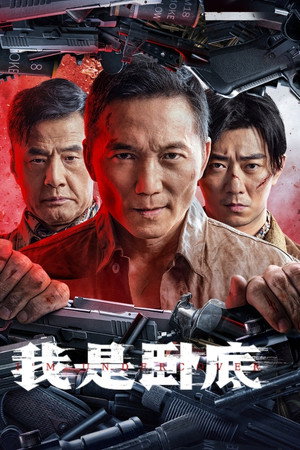 I’m Undercover (2026) ดูหนังออนไลน์ HD