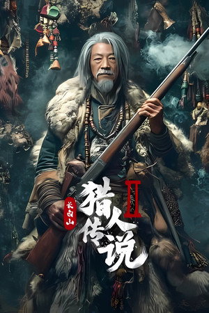 Legend of the Changbai Mountain Hunter 2 (2026) ดูหนังออนไลน์ HD