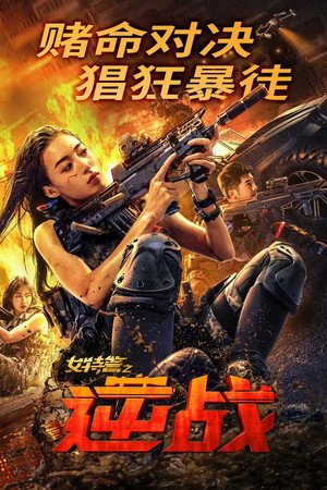 SWAT: Angels in Mission (2024) ภารกิจนางฟ้าหน่วยสวาท ดูหนังออนไลน์ HD