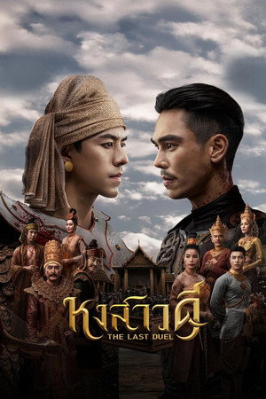 The Last Duel หงสาวดี (2026) ดูหนังออนไลน์ HD