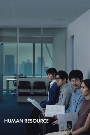 Human Resource (2026) พนักงานใหม่ (โปรดรับไว้พิจารณา) ดูหนังออนไลน์ HD