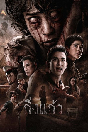 King Kaew (2026) กิ่งแก้ว ดูหนังออนไลน์ HD