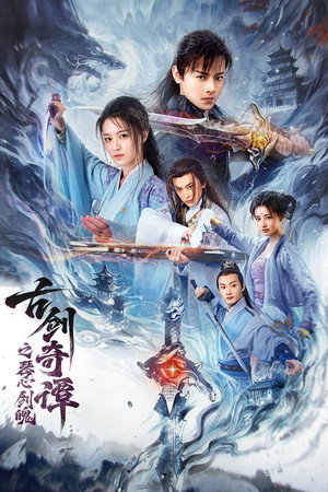 Swords of Legends: Soul and Blade (2026) กระบี่แห่งตำนาน: จิตวิญญาณและคมดาบ ดูหนังออนไลน์ HD