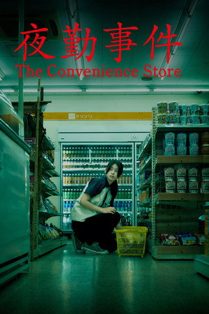 The Convenience Store (2026) มันแอบอยู่ในร้าน ดูหนังออนไลน์ HD