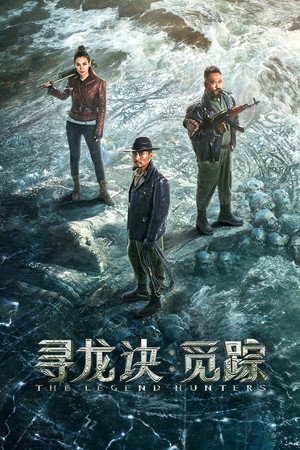 The Legend Hunters (2026) ดูหนังออนไลน์ HD