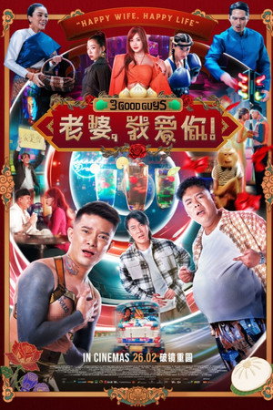 3 Good Guys (2026) ปาร์ตี้สละโสด สลับโหมดข้ามคืน ดูหนังออนไลน์ HD