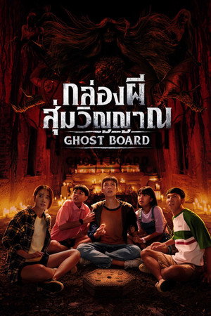 Ghost Board (2026) กล่องผีสุ่มวิญญาณ ดูหนังออนไลน์ HD
