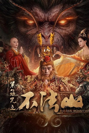 The Real Monkey King: Bufashan (2025) ซุนหงอคง คำสาปบ่วงรัดเกล้า ดูหนังออนไลน์ HD