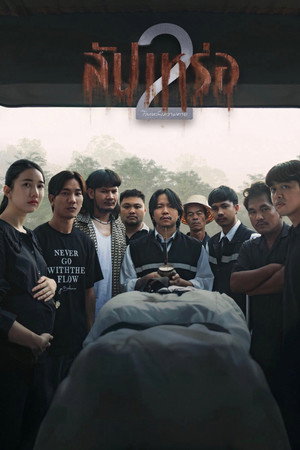 The Undertaker 2: Afterlife (2026) สัปเหร่อ 2 ดูหนังออนไลน์ HD