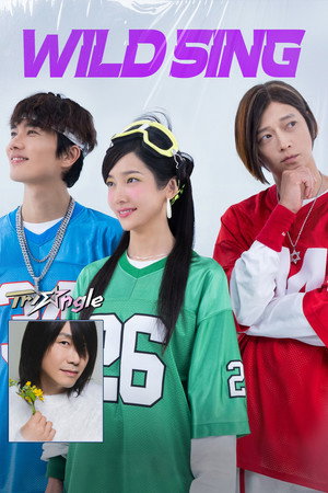 Wild Sing (2026) ขาแดนซ์คืนเวทีขยี้ไมค์ ดูหนังออนไลน์ HD