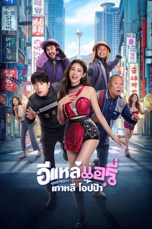 Airy in Busan (2026) อีแหล่ แอรี่ เกาหลี โอปป้า ดูหนังออนไลน์ HD