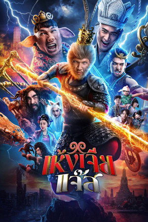 ดูหนัง The Monkey Hero (2026) เห้งเจียแจ๊ส HD ฟรีเต็มเรื่อง